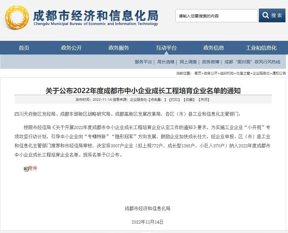 入選“2022年成都市中小企業(yè)成長工程培育企業(yè)”名單