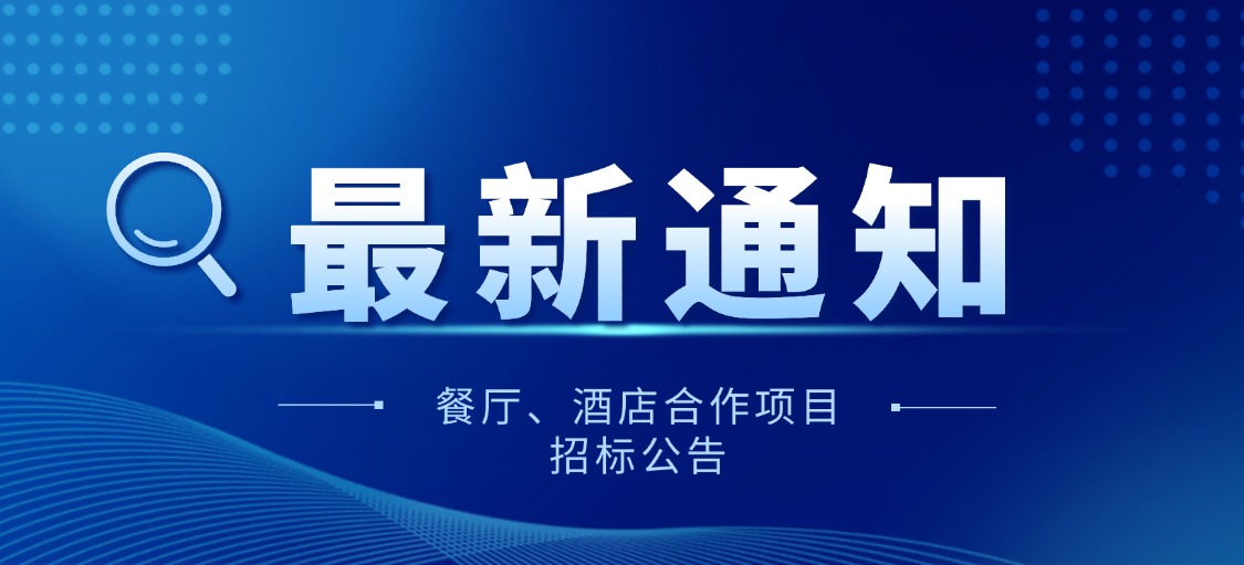 畢節(jié)餐廳、酒店合作項(xiàng)目招標(biāo)公告