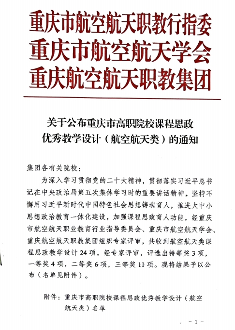 重慶城市職業(yè)學(xué)院·航空學(xué)院高翔、鄒敏燾等多名教師獲“重慶市高職院校課程思政優(yōu)秀教學(xué)設(shè)計(jì)(航空航天類(lèi))”特等獎(jiǎng)、一等獎(jiǎng)、二等獎(jiǎng)及三等獎(jiǎng)